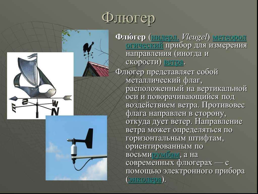 Каким прибором определяют направление ветра. Флюгер для измерения. Флюгер метеорологический прибор. Направление ветра прибор. Приспособление для флюгера.