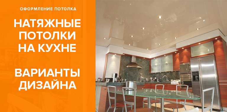 Белый натяжной потолок на кухне: глянцевый или матовый, пленка или ткань? (+15 фото)