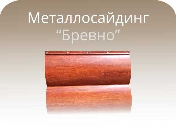 Металлический сайдинг под бревно - цвета и цены - profil-stroy.ru