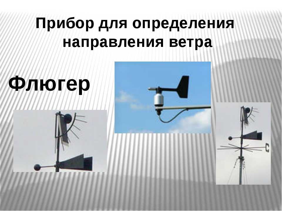 Каким прибором определяют направление ветра. Флюгер,анемометр-приборы для определения. Флюгер прибор для измерения направления ветра. Флюгер прибор для измерения направления и скорости ветра. Флюгер прибор для определения направления ветра.