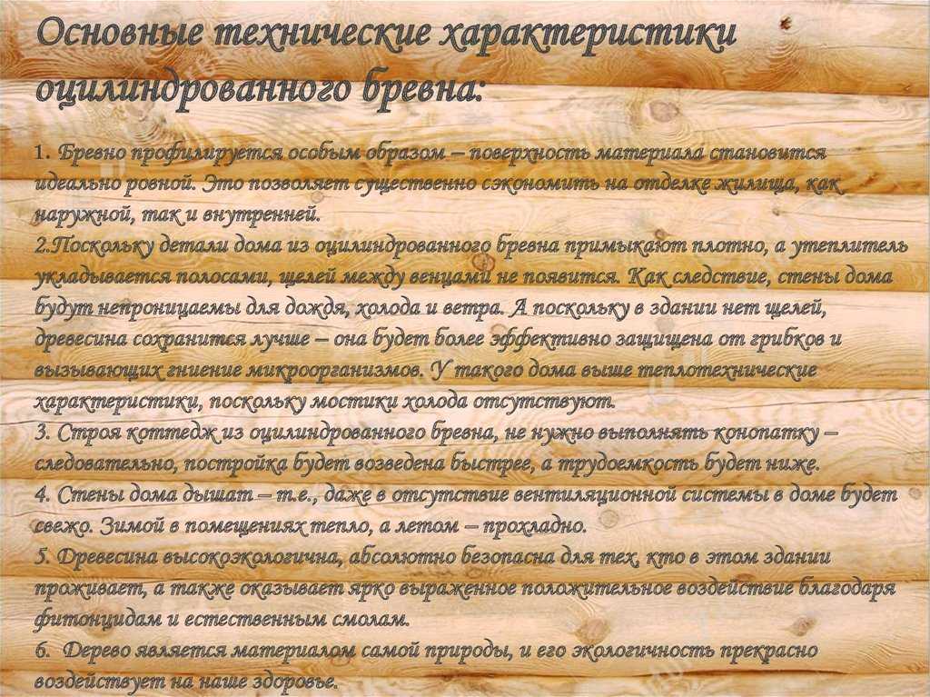 Оцилиндрованное бревно (40 фото): оцилиндровка бревна, размеры, плюсы и минусы, что это такое, рабочая высота и что лучше - рубленное или оцилиндрованное бревно