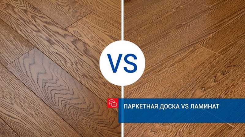 Отличие ламината от паркета: в чем разница, что дороже и отзывы