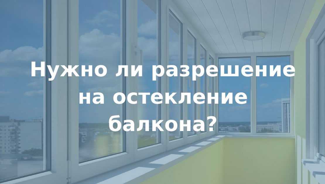 Разрешение, штрафы и согласование незаконного остекления лоджии. разрешение на остекление балкона, лоджии. штрафы и порядок согласования незаконного остекления сооружений