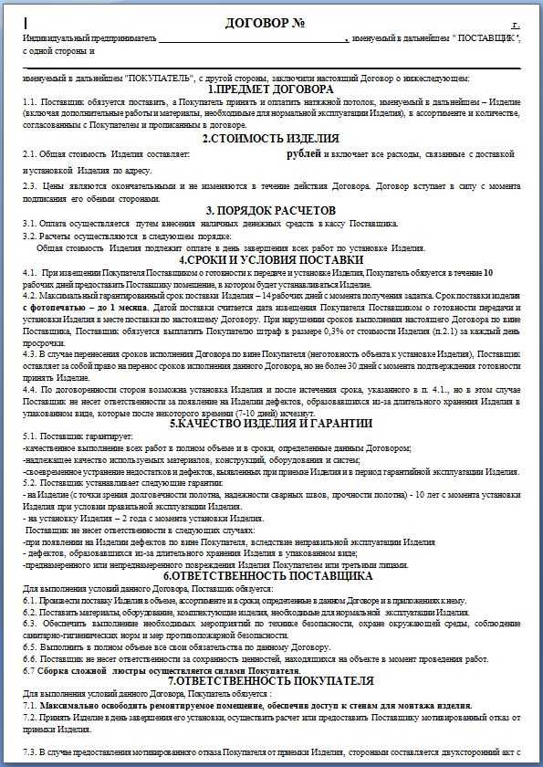 Образец договора на поставку и установку натяжных потолков - построй