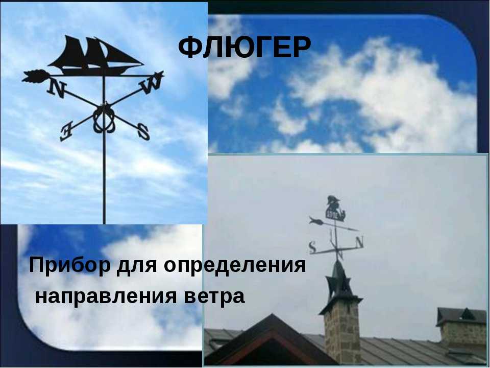 Каким прибором определяют направление ветра. Флюгер прибор для измерения направления ветра. Флюгер прибор для определения направления ветра. Флюгер для измерения направления ветра. Флюгарка для направления ветра.